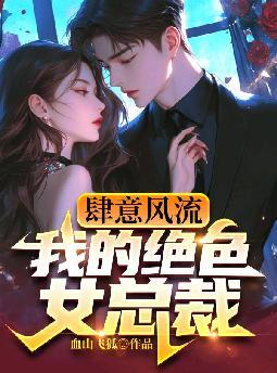 肆意风流，我的绝色女总裁